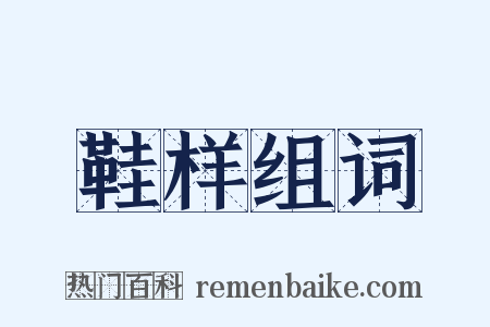 鞋样组词是什么意思的图片